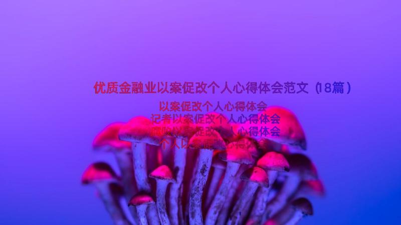 优质金融业以案促改个人心得体会范文（18篇）