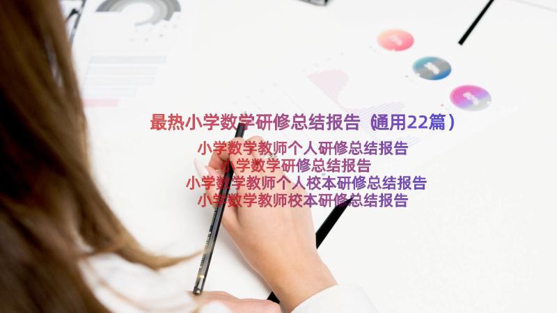 最热小学数学研修总结报告（通用22篇）