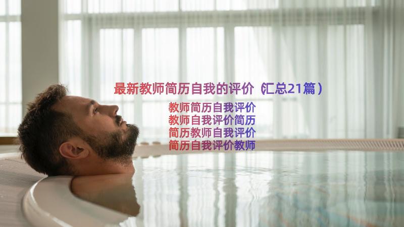 最新教师简历自我的评价（汇总21篇）