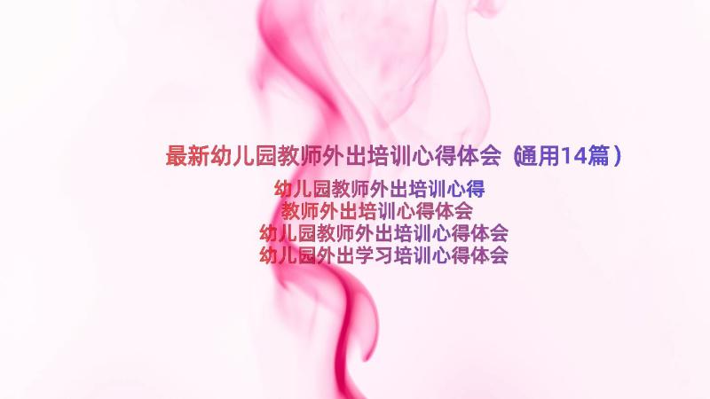 最新幼儿园教师外出培训心得体会（通用14篇）