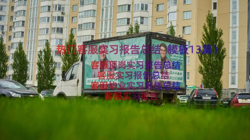 热门客服实习报告总结（模板13篇）