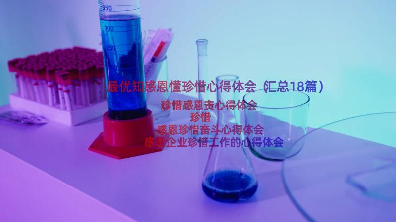 最优知感恩懂珍惜心得体会（汇总18篇）