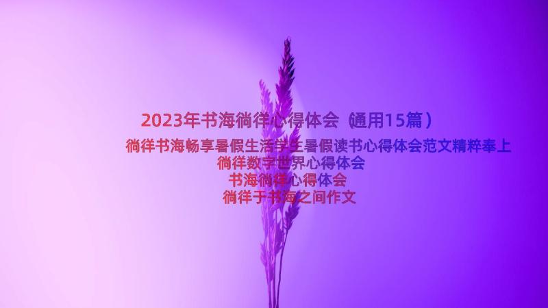 2023年书海徜徉心得体会（通用15篇）