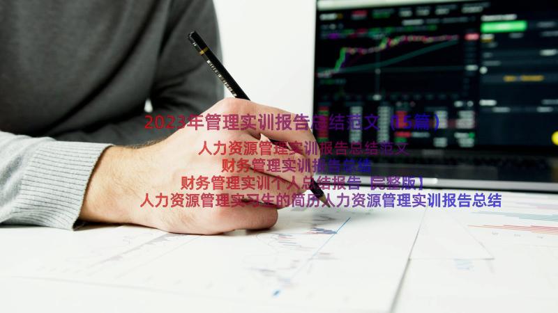 2023年管理实训报告总结范文（15篇）