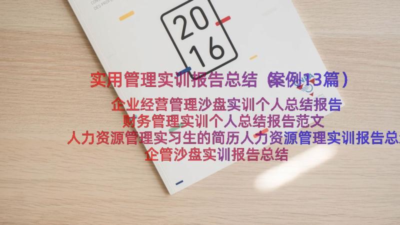 实用管理实训报告总结（案例13篇）