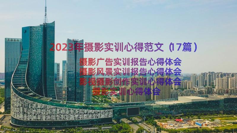 2023年摄影实训心得范文（17篇）