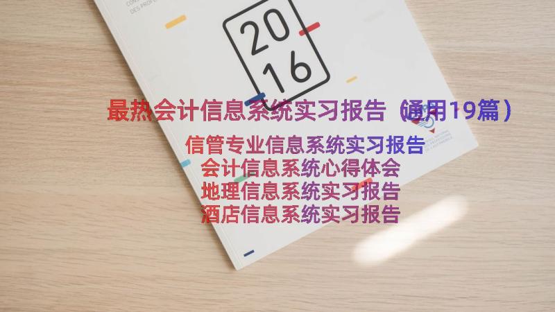 最热会计信息系统实习报告（通用19篇）