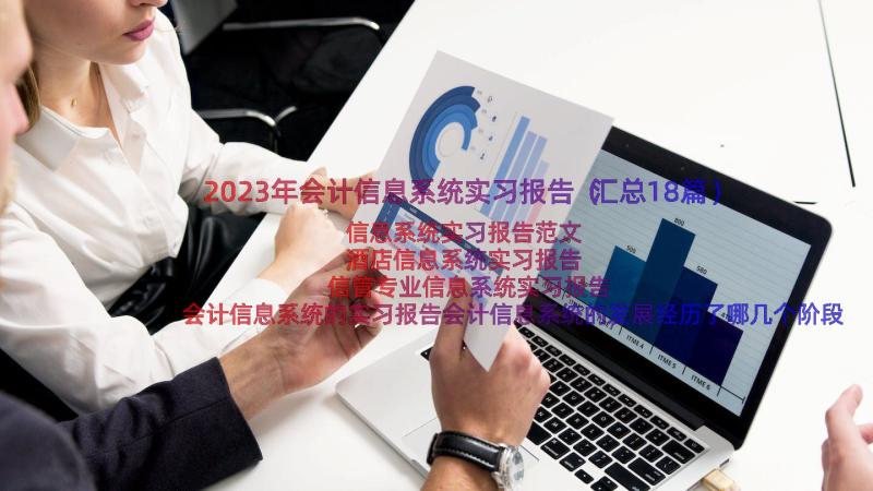 2023年会计信息系统实习报告（汇总18篇）