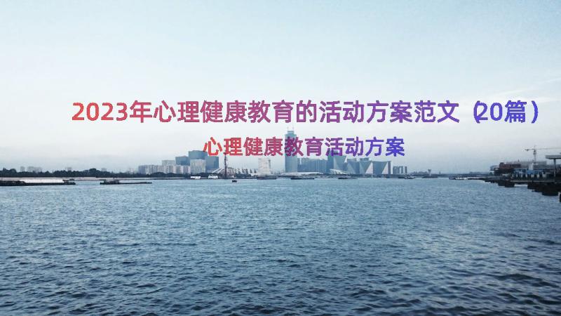 2023年心理健康教育的活动方案范文（20篇）