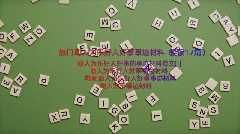 热门助人为乐好人好事事迹材料（模板17篇）