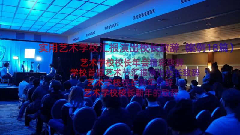 实用艺术学校汇报演出校长致辞（案例18篇）