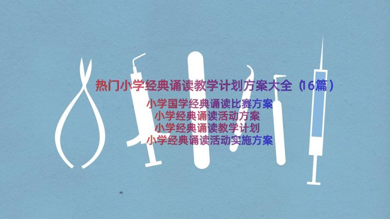 热门小学经典诵读教学计划方案大全（16篇）