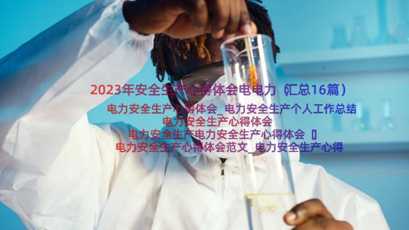 2023年安全生产心得体会电电力（汇总16篇）