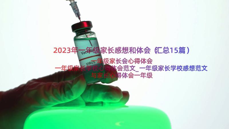 2023年一年级家长感想和体会（汇总15篇）