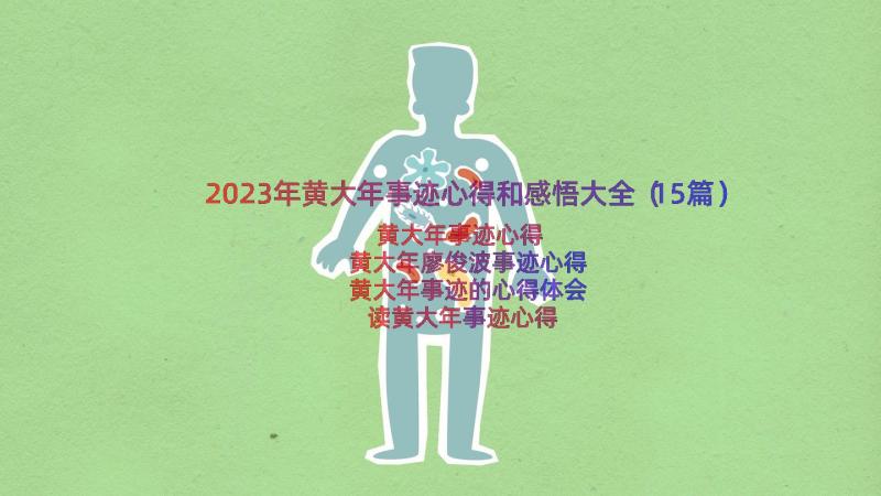 2023年黄大年事迹心得和感悟大全（15篇）