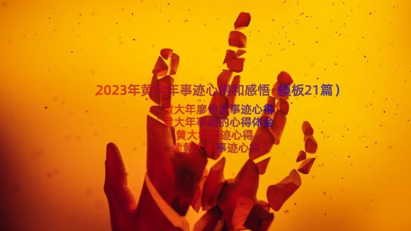 2023年黄大年事迹心得和感悟（模板21篇）