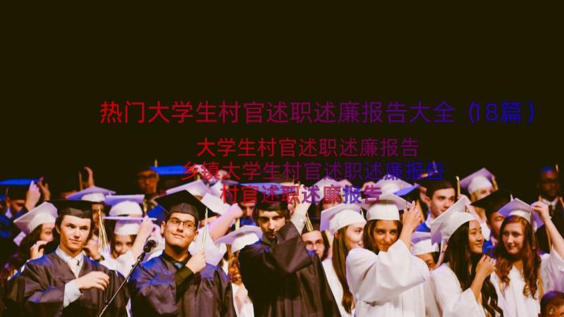 热门大学生村官述职述廉报告大全（18篇）