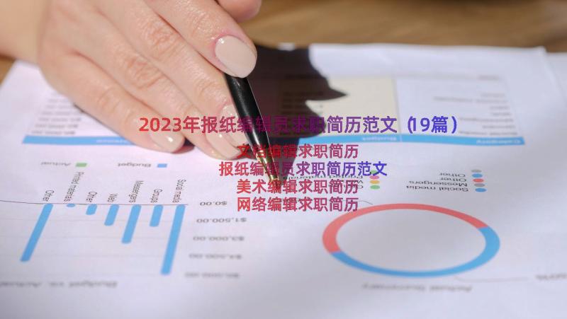 2023年报纸编辑员求职简历范文（19篇）