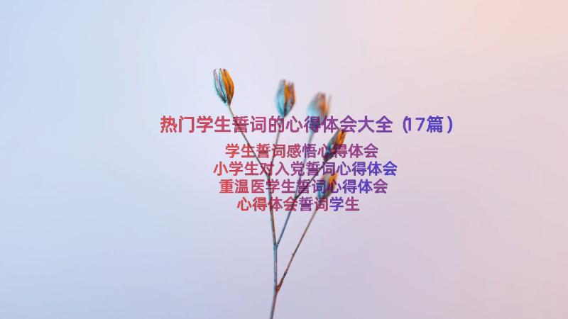 热门学生誓词的心得体会大全（17篇）