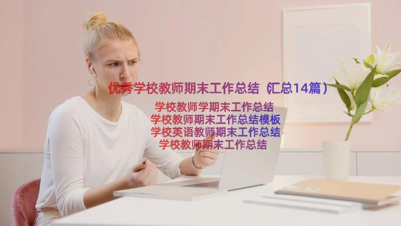 优秀学校教师期末工作总结（汇总14篇）