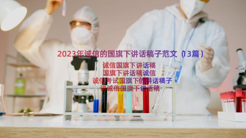 2023年诚信的国旗下讲话稿子范文（13篇）