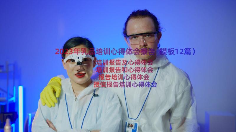 2023年乳品培训心得体会报告（模板12篇）