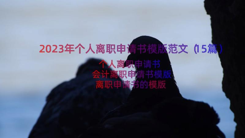 2023年个人离职申请书模版范文（15篇）