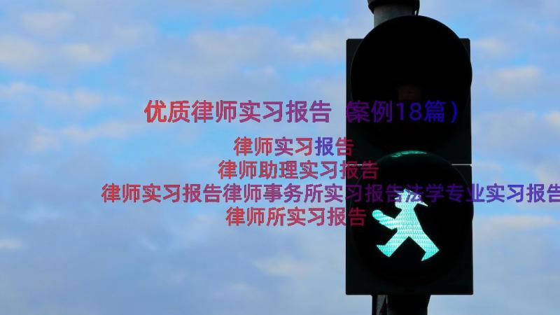 优质律师实习报告（案例18篇）