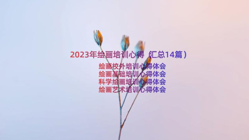 2023年绘画培训心得（汇总14篇）