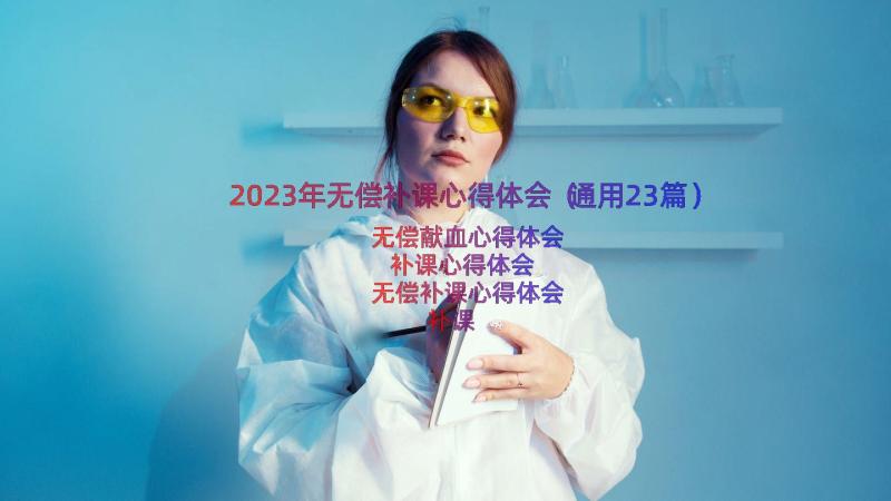 2023年无偿补课心得体会（通用23篇）