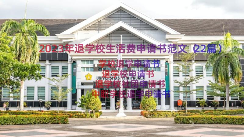 2023年退学校生活费申请书范文（22篇）