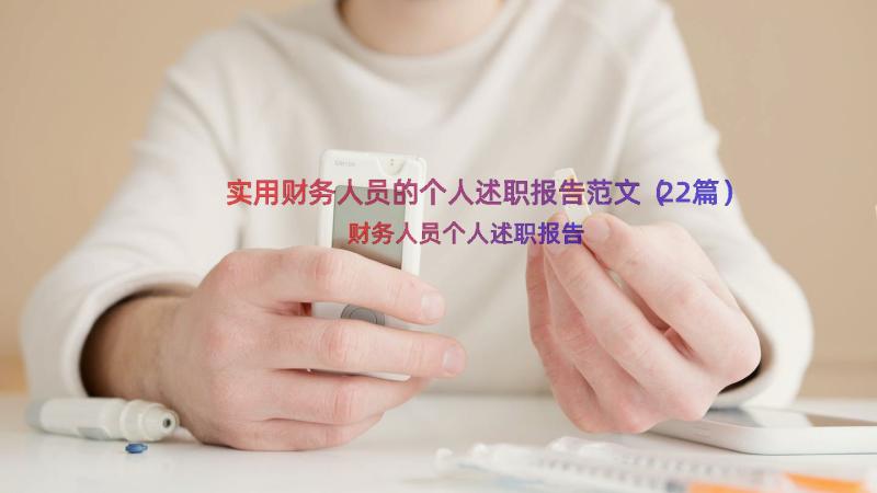 实用财务人员的个人述职报告范文（22篇）