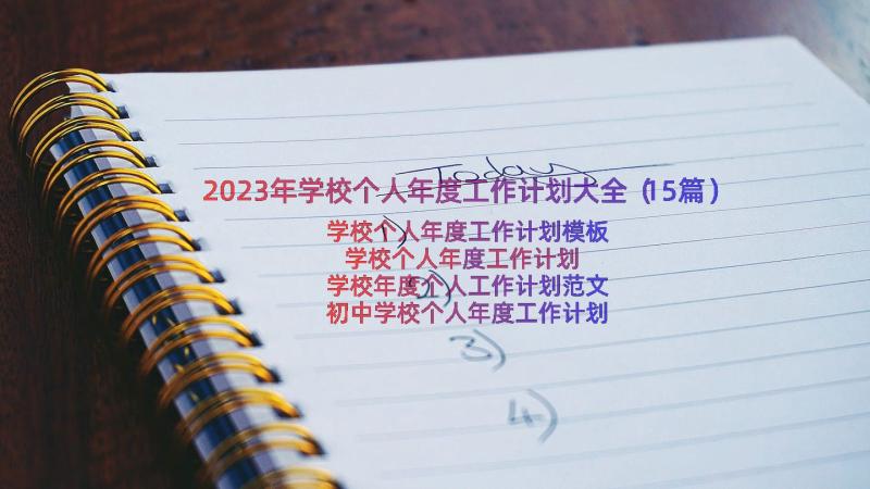 2023年学校个人年度工作计划大全（15篇）