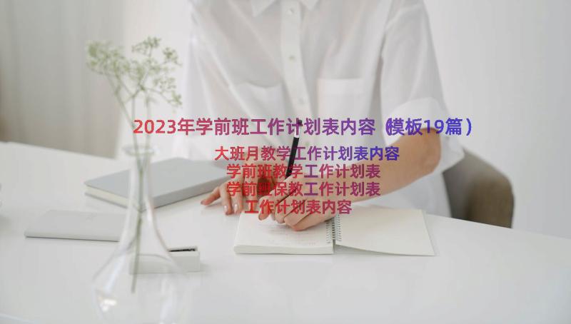 2023年学前班工作计划表内容（模板19篇）