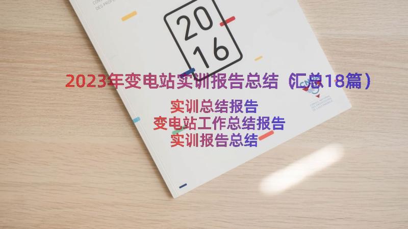 2023年变电站实训报告总结（汇总18篇）