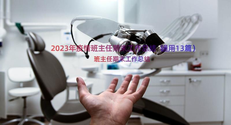 2023年疫情班主任期末工作总结（通用13篇）