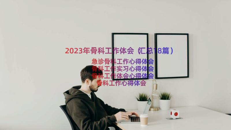 2023年骨科工作体会（汇总18篇）