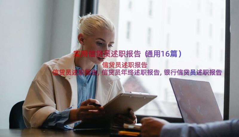 实用信贷员述职报告（通用16篇）