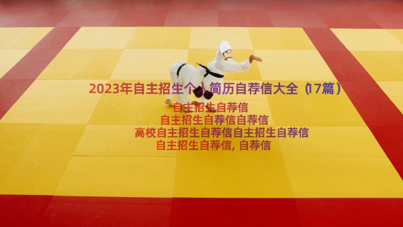 2023年自主招生个人简历自荐信大全（17篇）