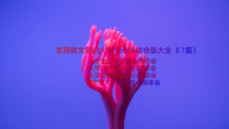 实用做文明的大学生心得体会版大全（17篇）