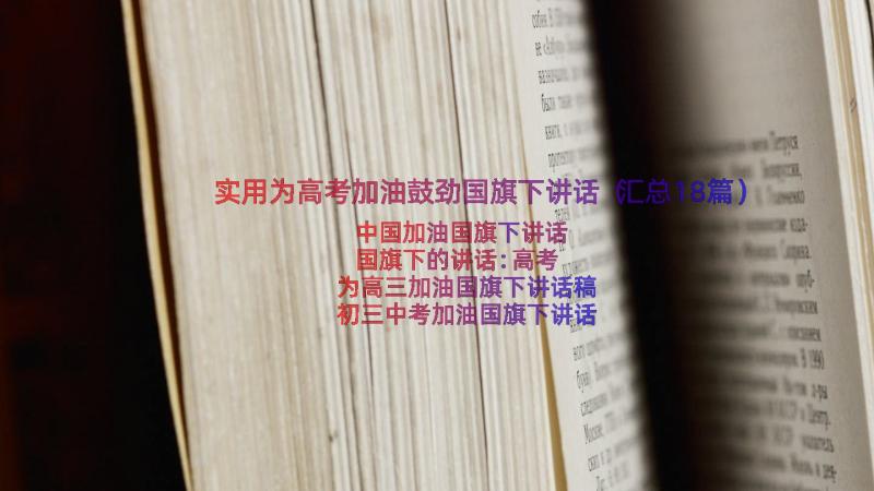 实用为高考加油鼓劲国旗下讲话（汇总18篇）