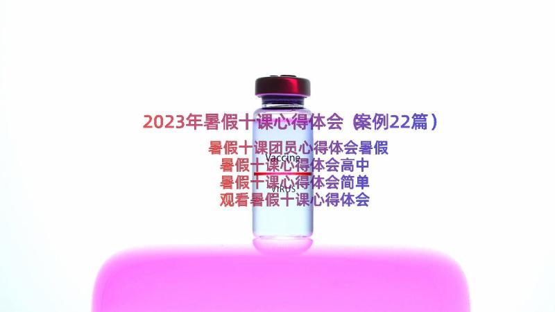 2023年暑假十课心得体会（案例22篇）