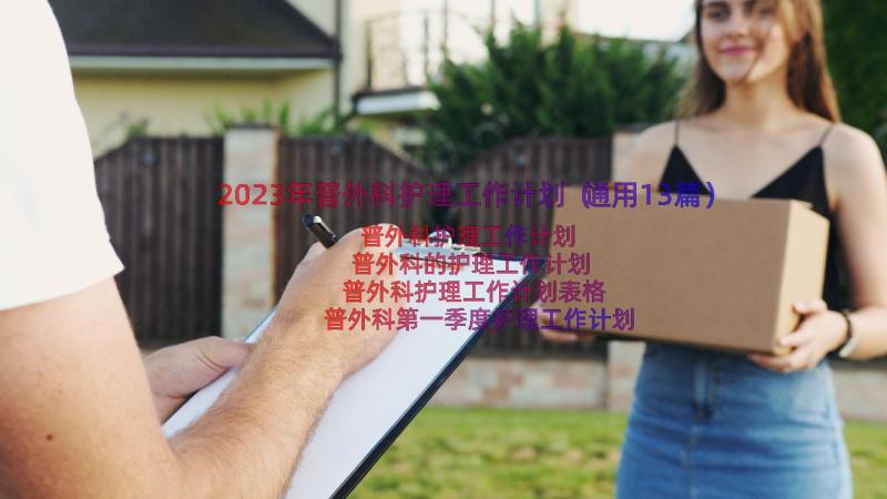 2023年普外科护理工作计划（通用13篇）