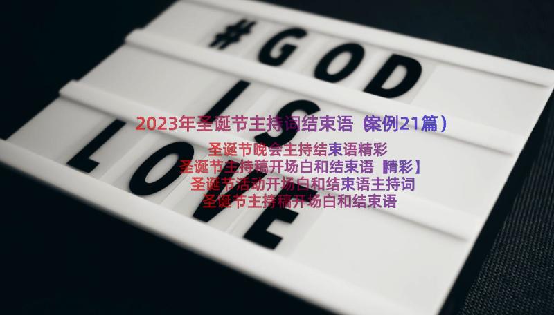 2023年圣诞节主持词结束语（案例21篇）