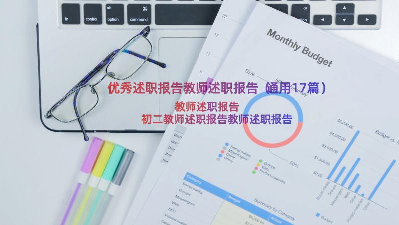 优秀述职报告教师述职报告（通用17篇）