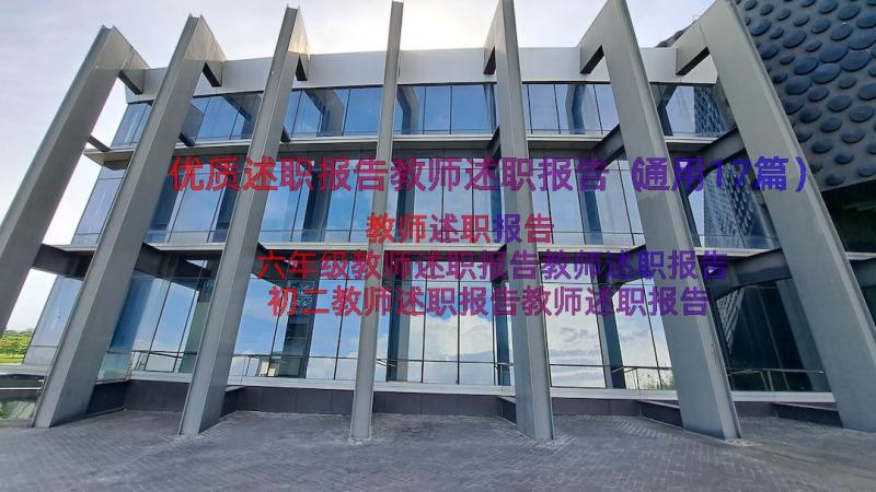 优质述职报告教师述职报告（通用17篇）