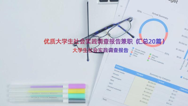 优质大学生社会实践调查报告兼职（汇总20篇）