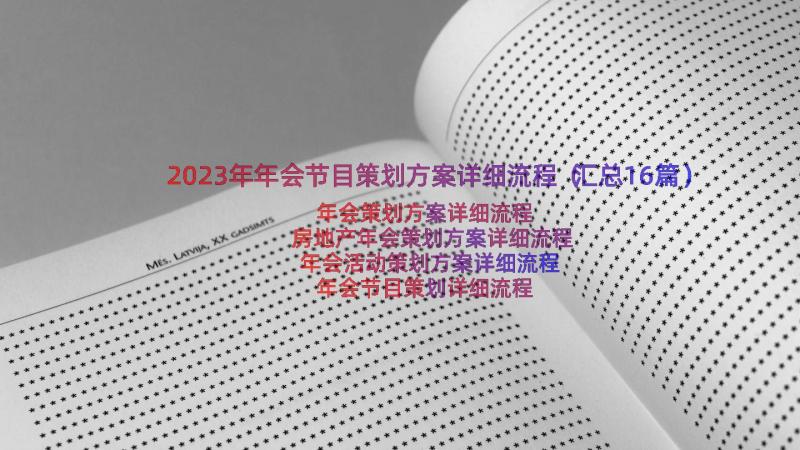 2023年年会节目策划方案详细流程（汇总16篇）