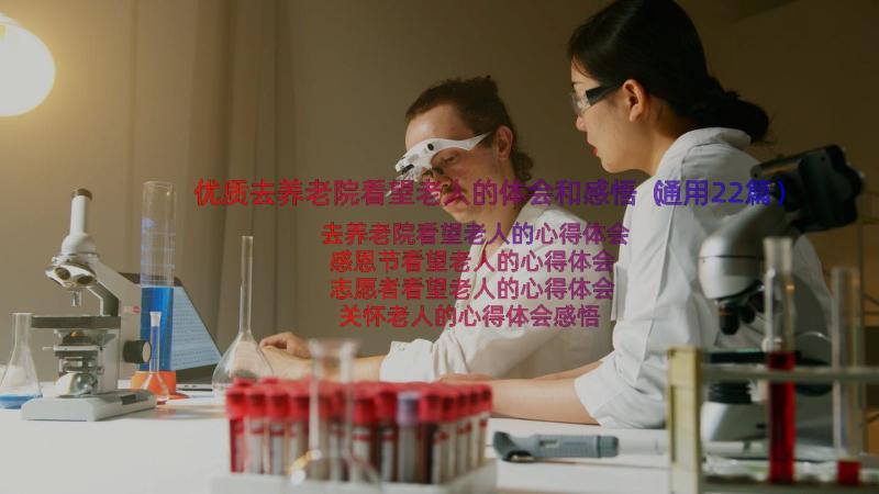 优质去养老院看望老人的体会和感悟（通用22篇）