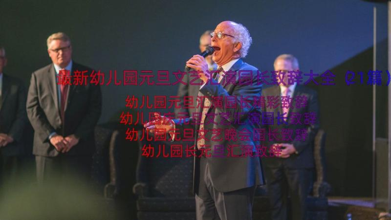 最新幼儿园元旦文艺汇演园长致辞大全（21篇）